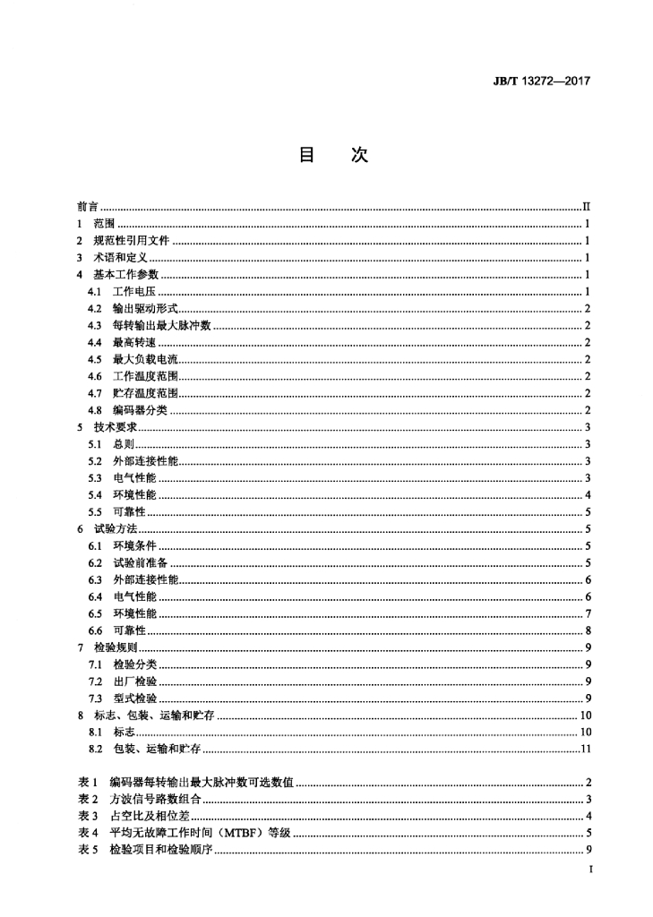 JB/T 13272-2017 标准预览