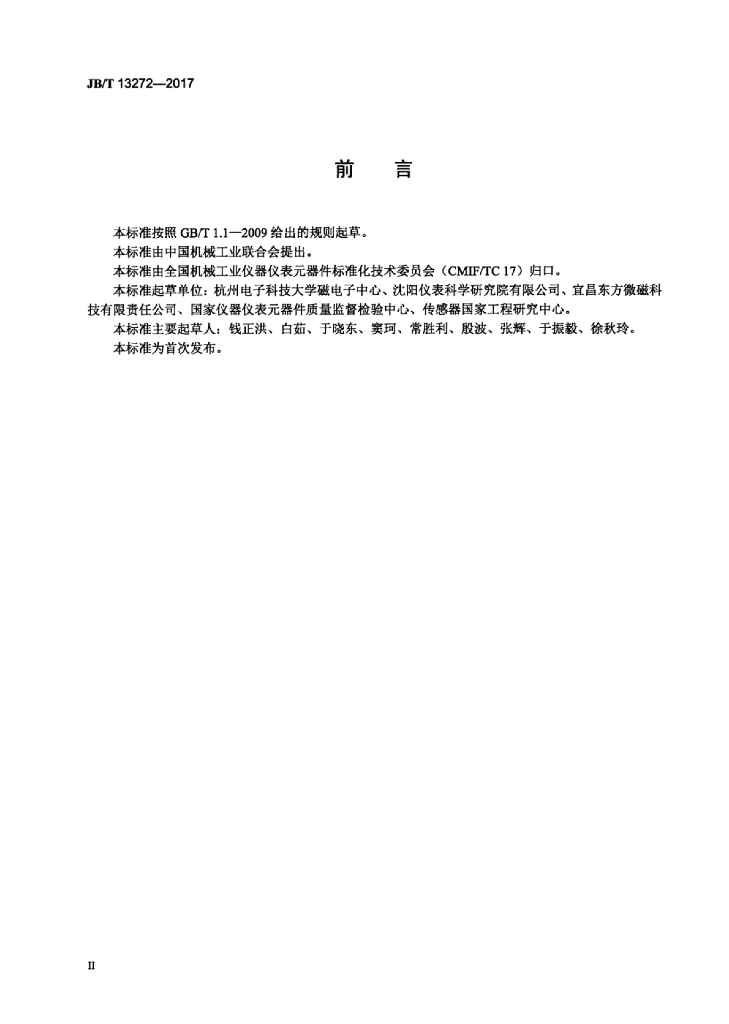 JB/T 13272-2017 标准预览