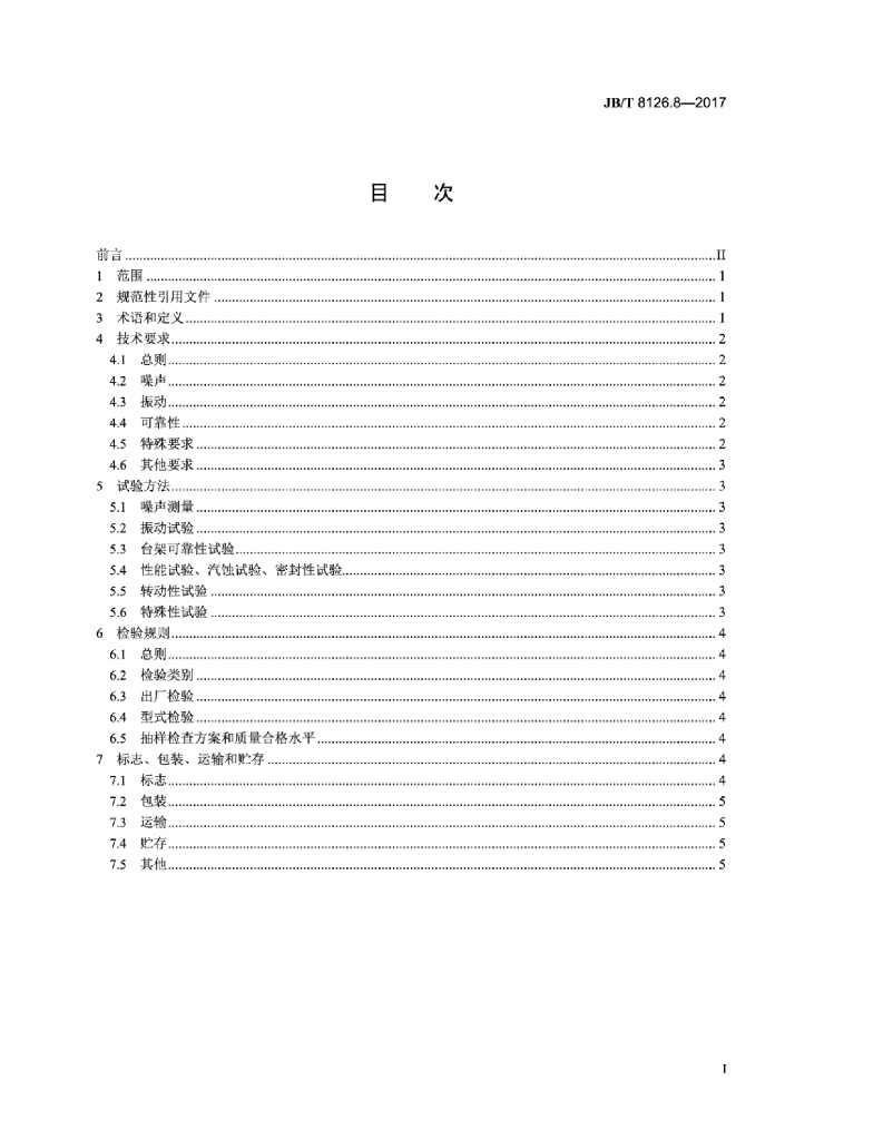 JB/T 8126.8-2017 标准预览
