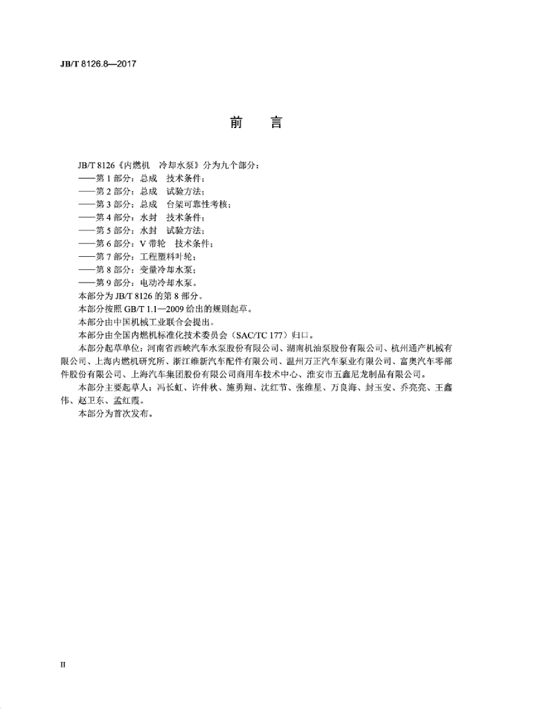 JB/T 8126.8-2017 标准预览