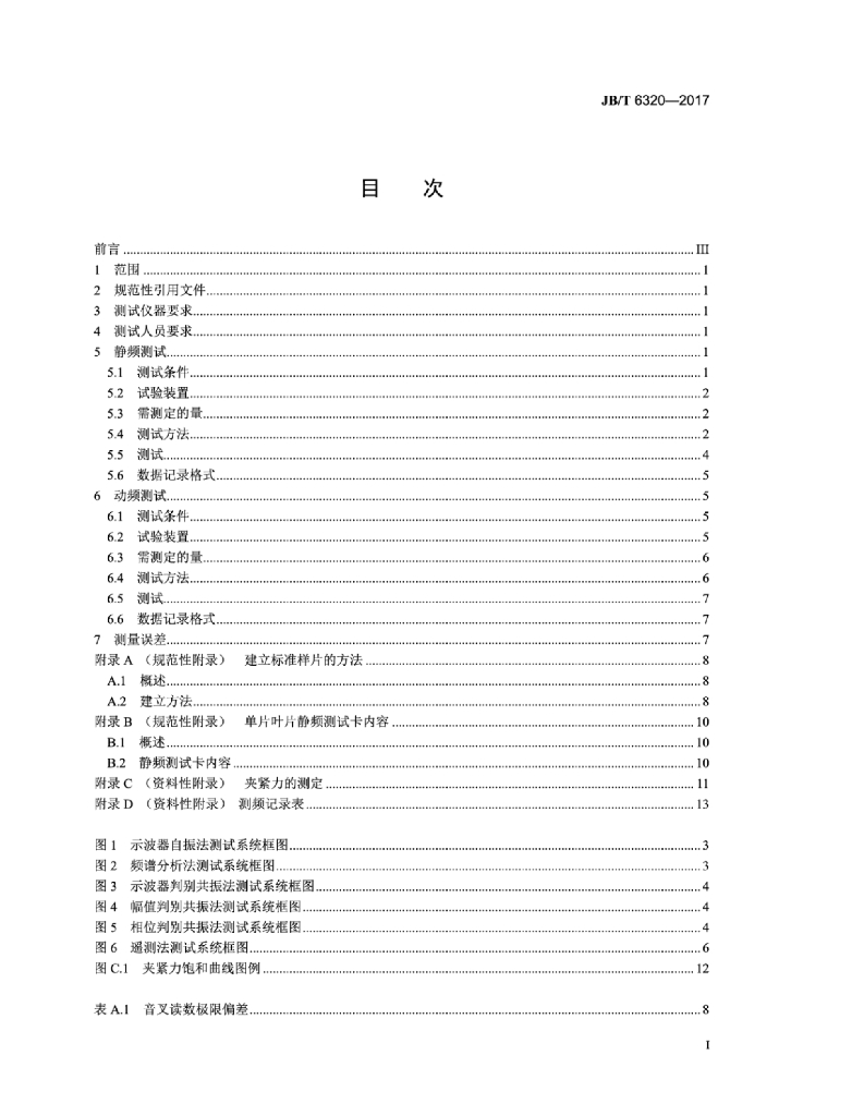 JB/T 6320-2017 标准预览
