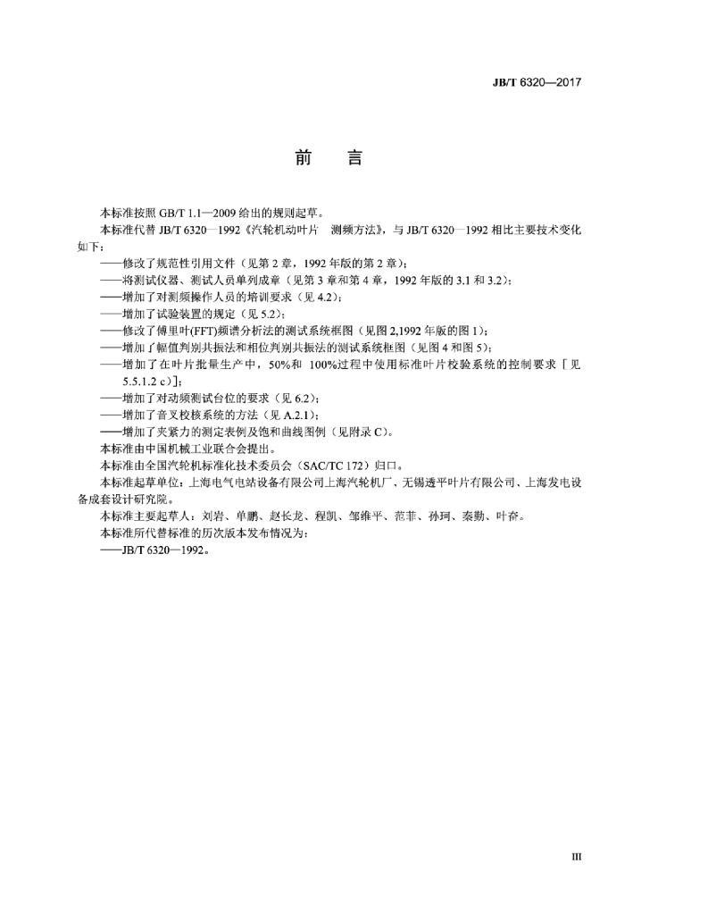 JB/T 6320-2017 标准预览