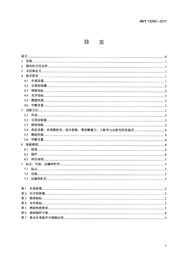 JB/T 13293-2017 标准预览