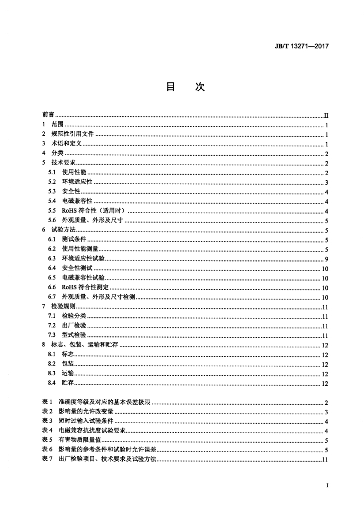 JB/T 13271-2017 标准预览