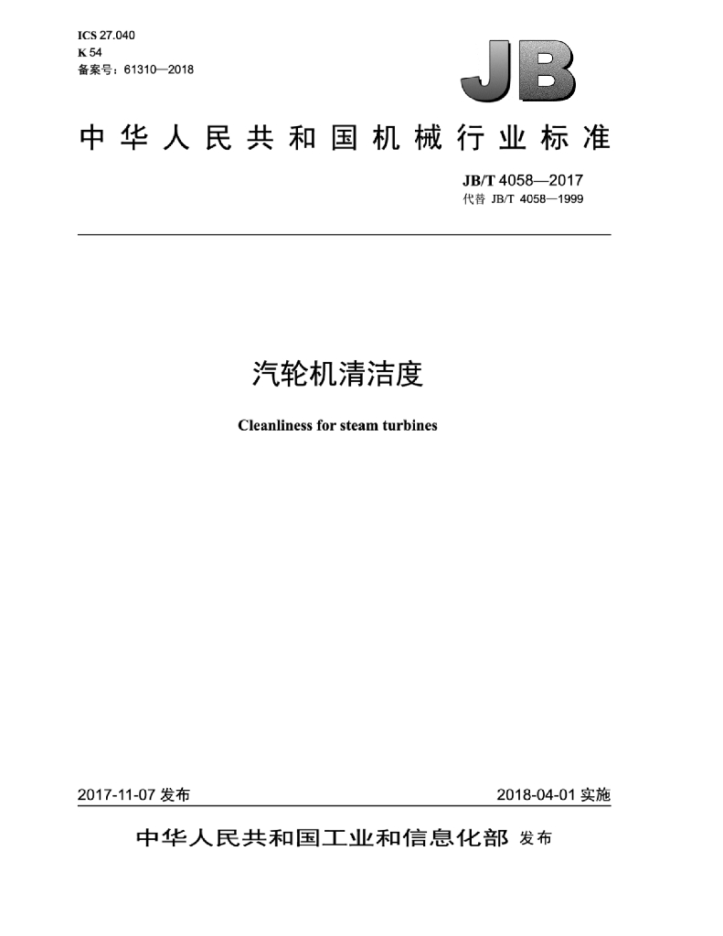 JB/T 4058-2017 标准预览
