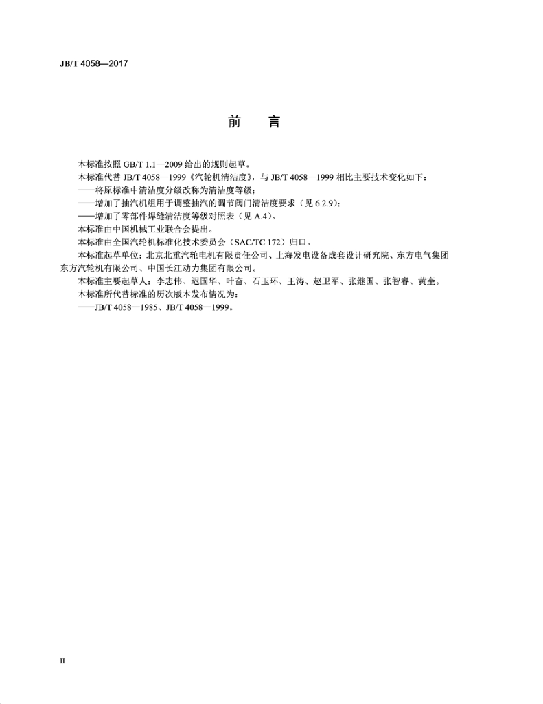 JB/T 4058-2017 标准预览