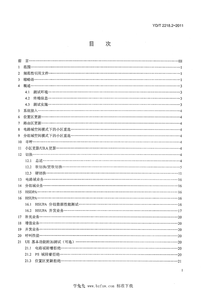 YD/T 2218.2-2011 标准预览