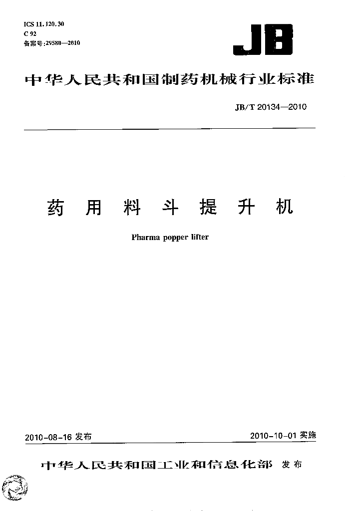 JB/T 20134-2010 标准预览