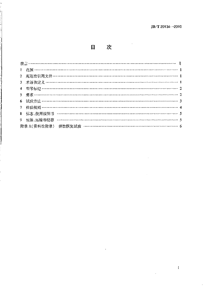 JB/T 20134-2010 标准预览