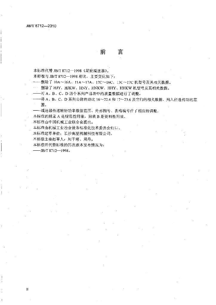 JB/T 8712-2010 标准预览