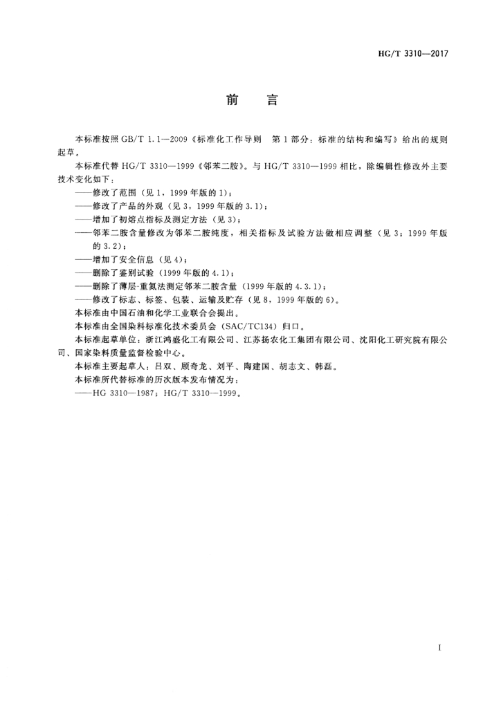 HG/T 3310-2017 标准预览