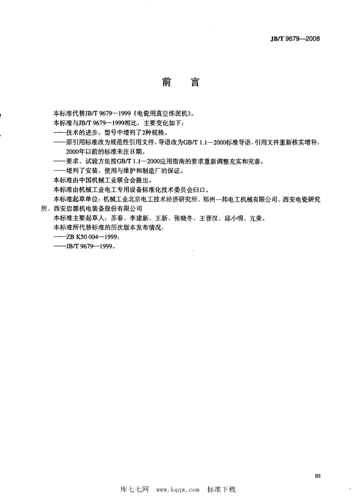 JB/T 9679-2008 标准预览