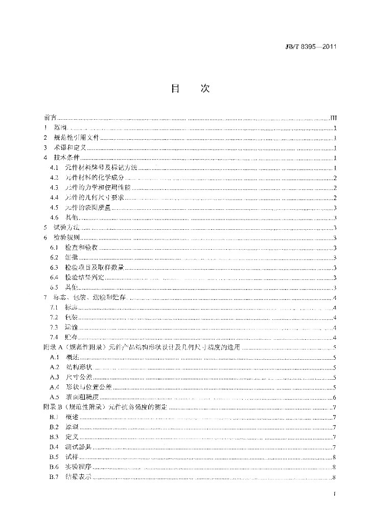 JB/T 8395-2011 标准预览