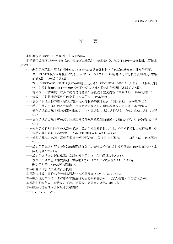 JB/T 8395-2011 标准预览