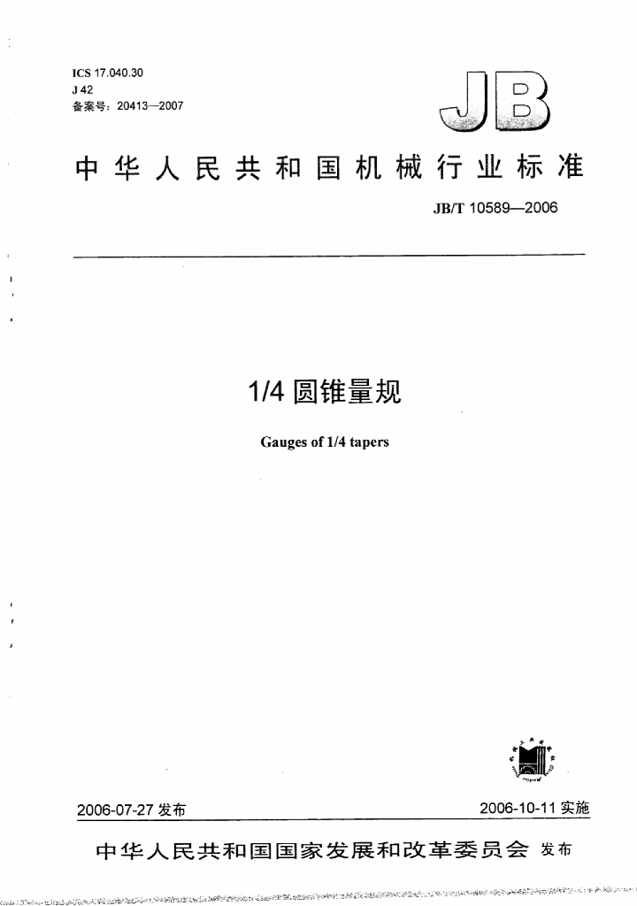 JB/T 10589-2006 标准预览