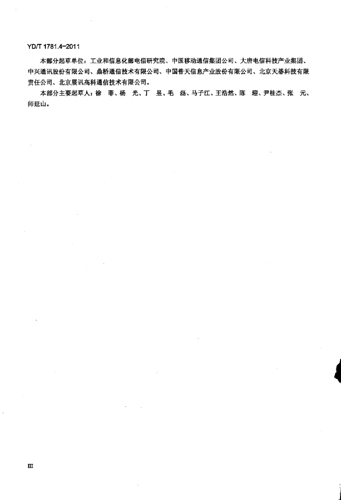 YD/T 1781.4-2011 标准预览