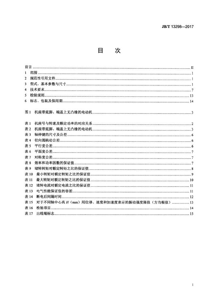JB/T 13298-2017 标准预览