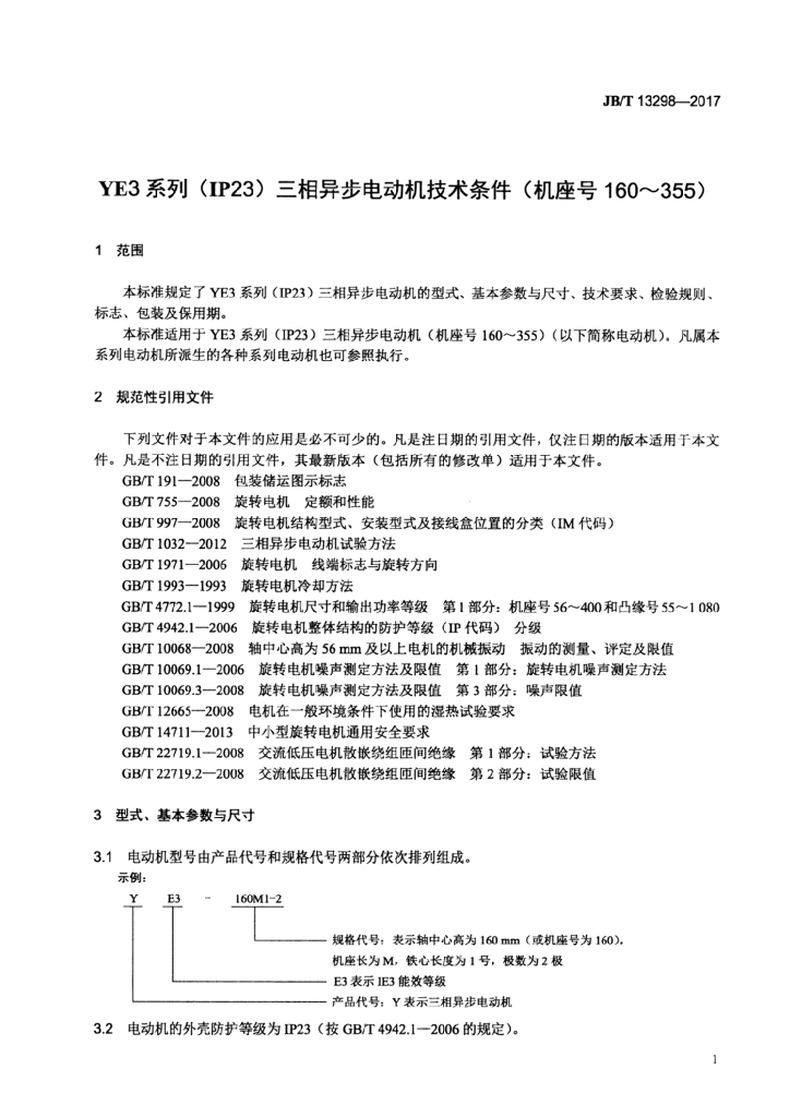 JB/T 13298-2017 标准预览