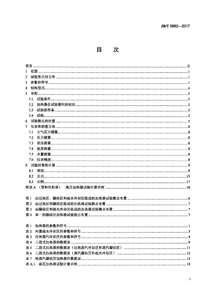 JB/T 5862-2017 标准预览