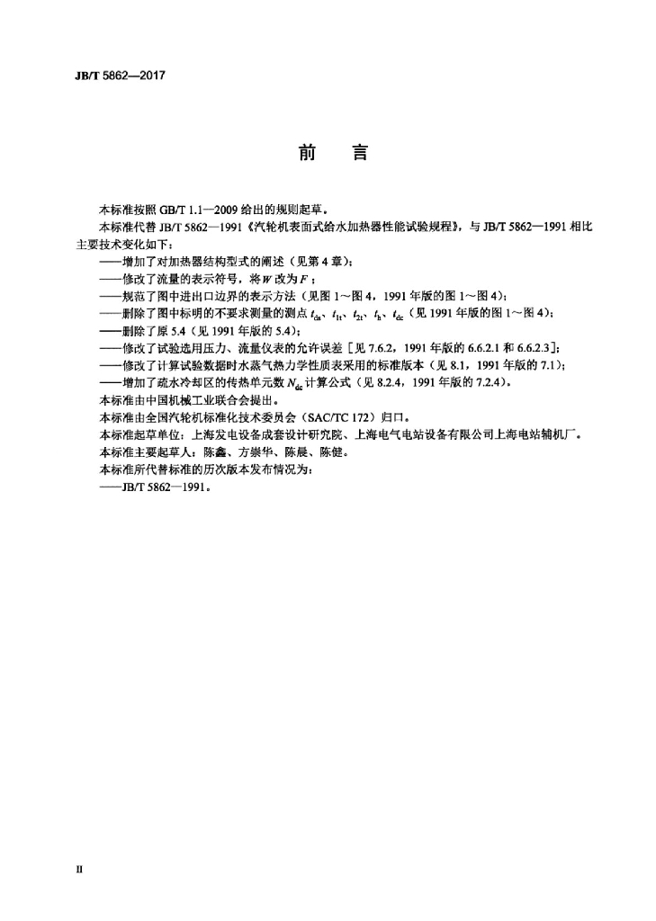 JB/T 5862-2017 标准预览