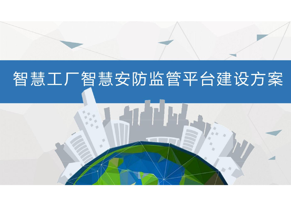 智慧工厂智慧安防监管平台建设方案