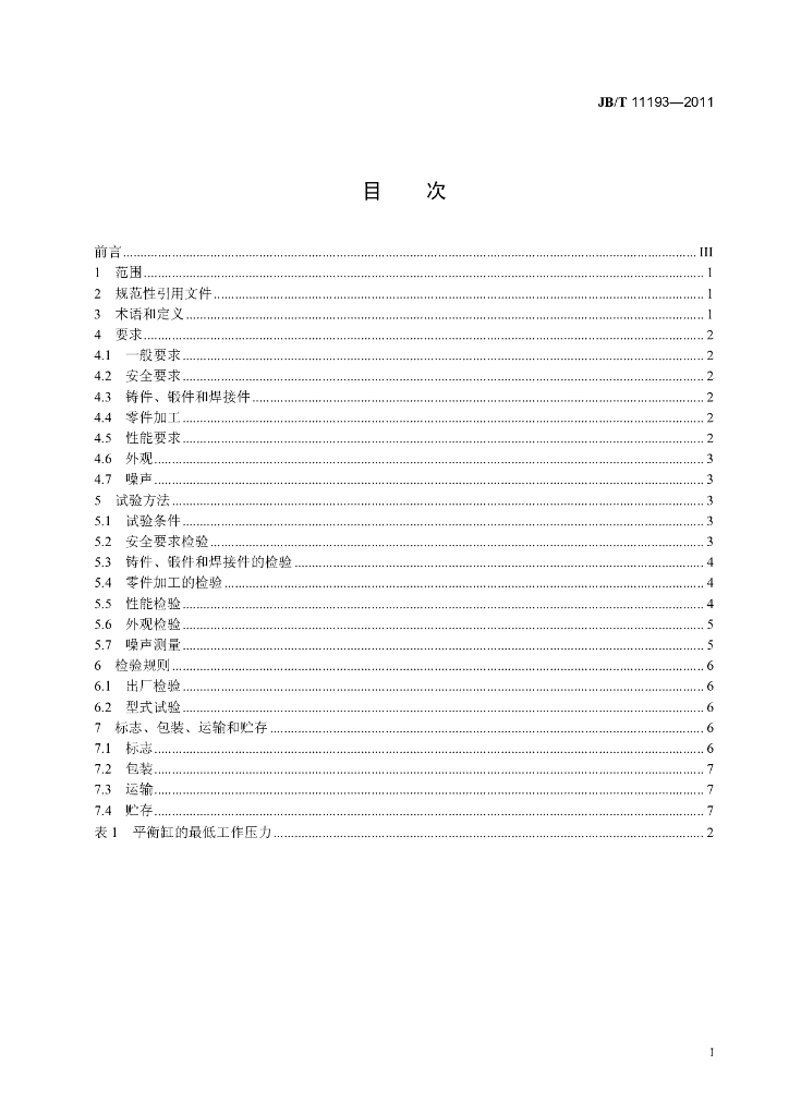 JB/T 11193-2011 标准预览