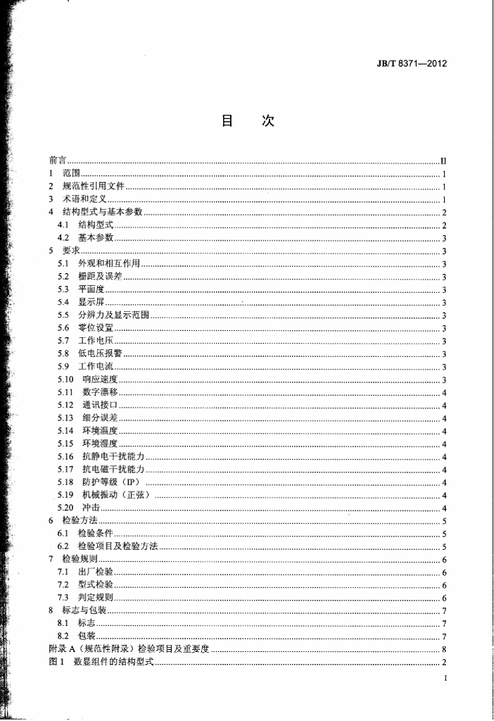 JB/T 8371-2012 标准预览