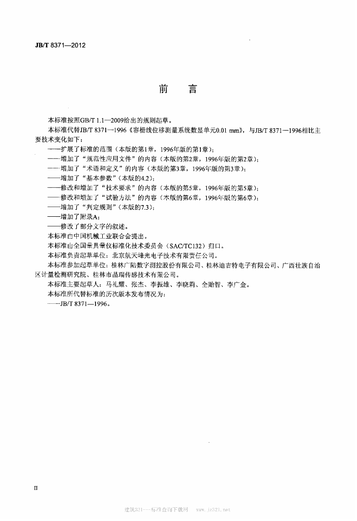 JB/T 8371-2012 标准预览