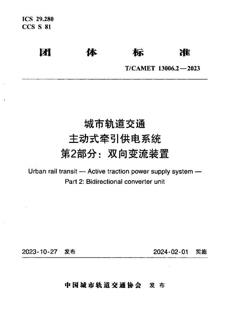 T/CAMET 13006.2-2023 标准预览