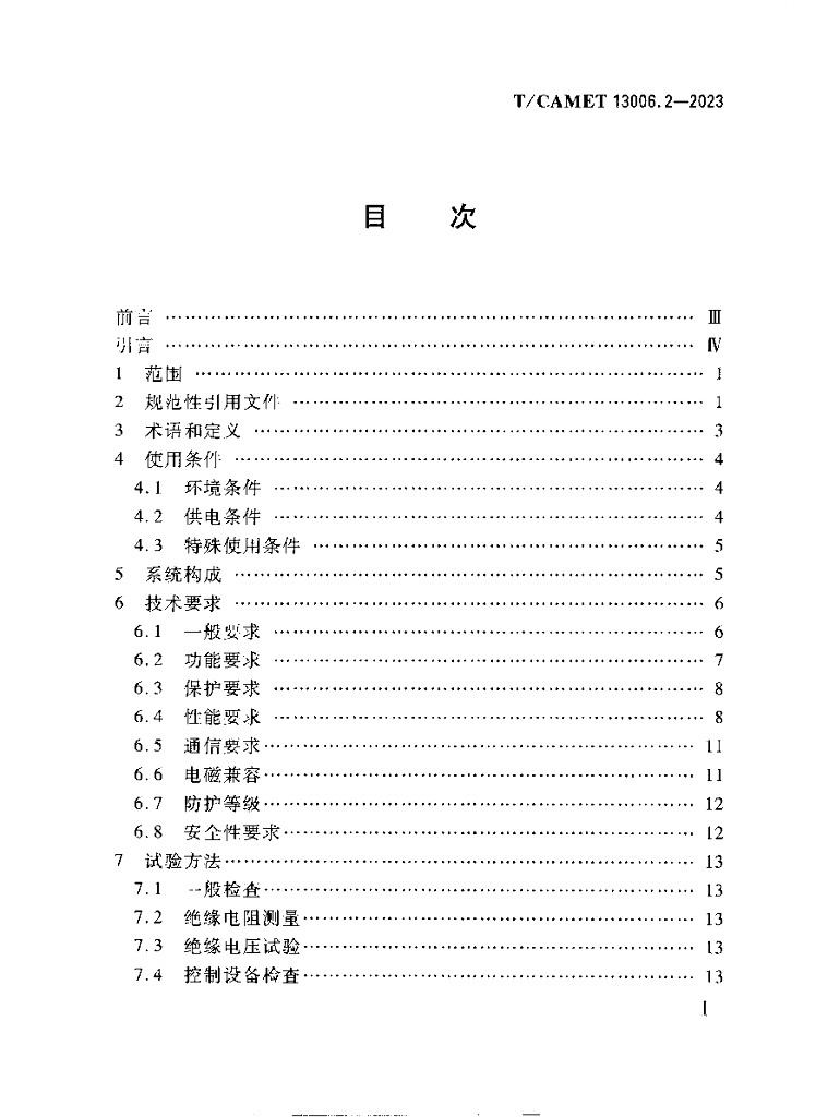 T/CAMET 13006.2-2023 标准预览