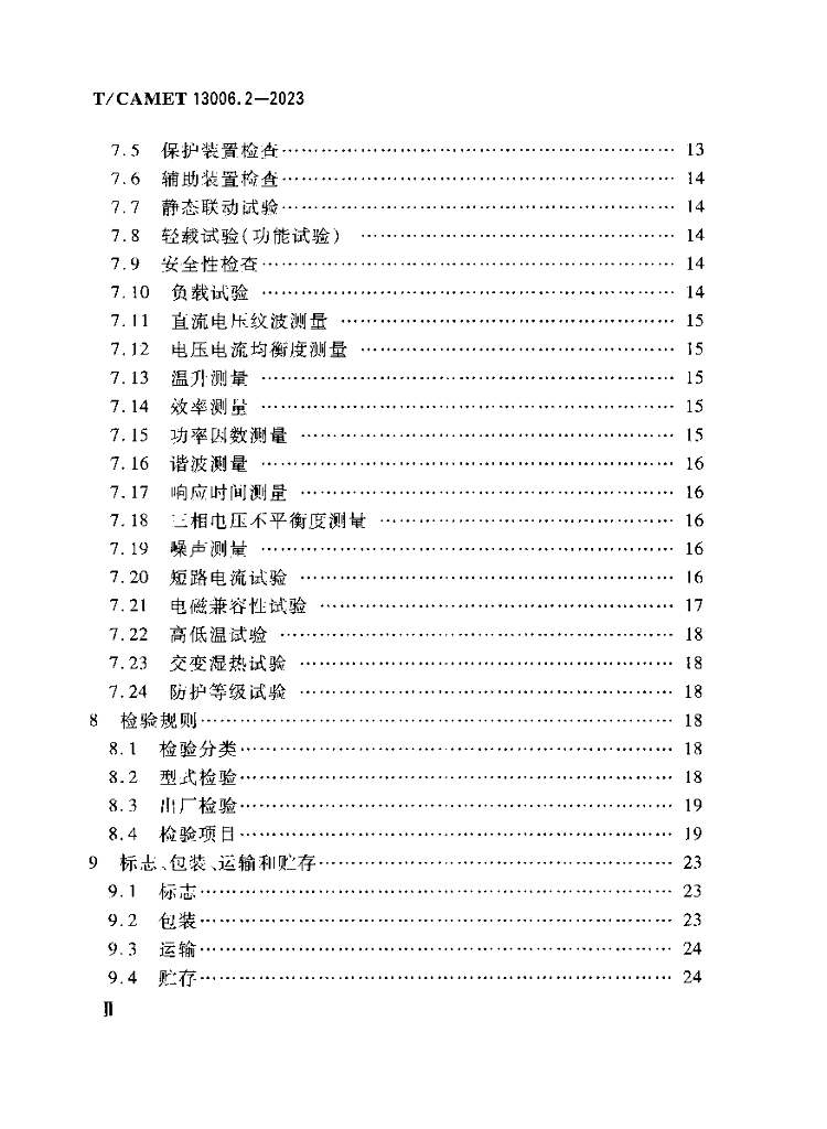 T/CAMET 13006.2-2023 标准预览