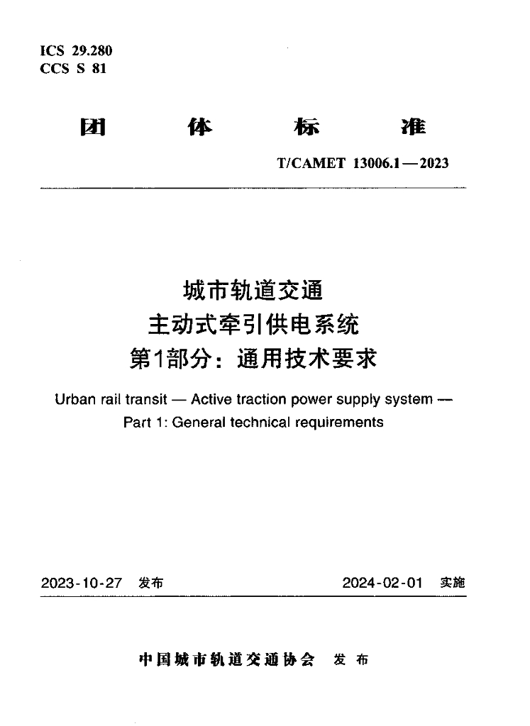 T/CAMET 13006.1-2023 标准预览