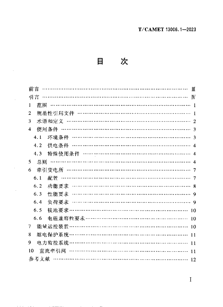 T/CAMET 13006.1-2023 标准预览