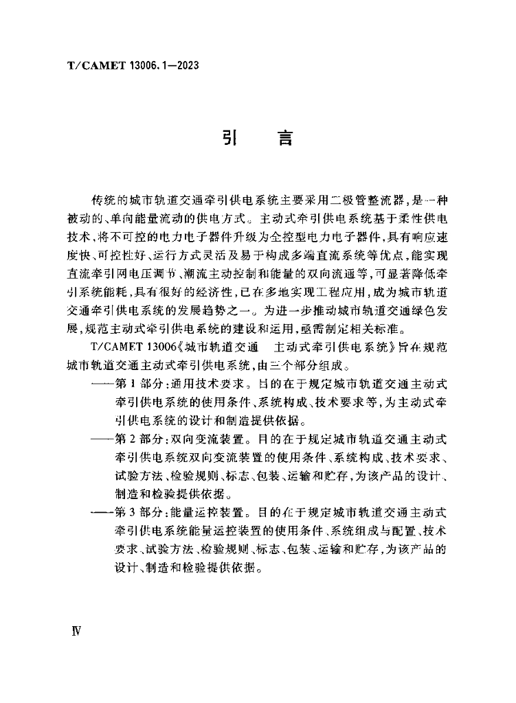 T/CAMET 13006.1-2023 标准预览