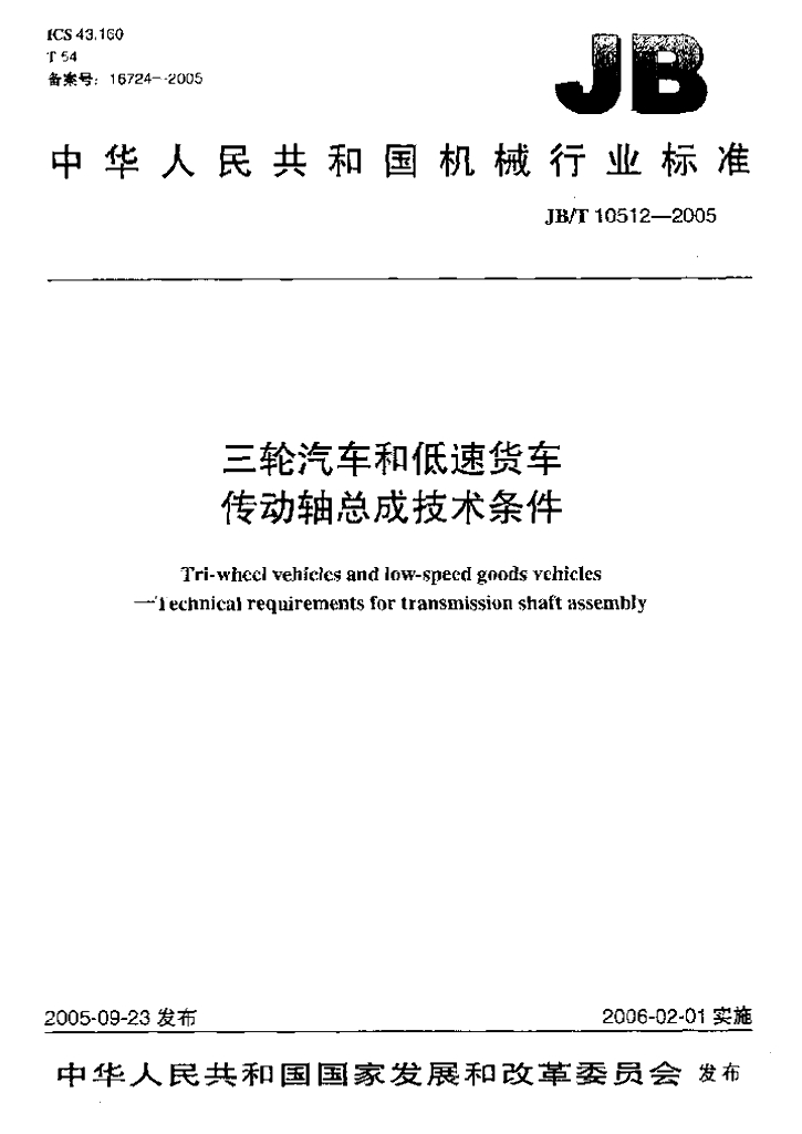 JB/T 10512-2005 标准预览