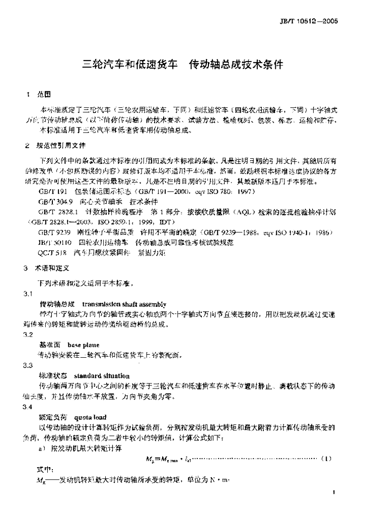JB/T 10512-2005 标准预览