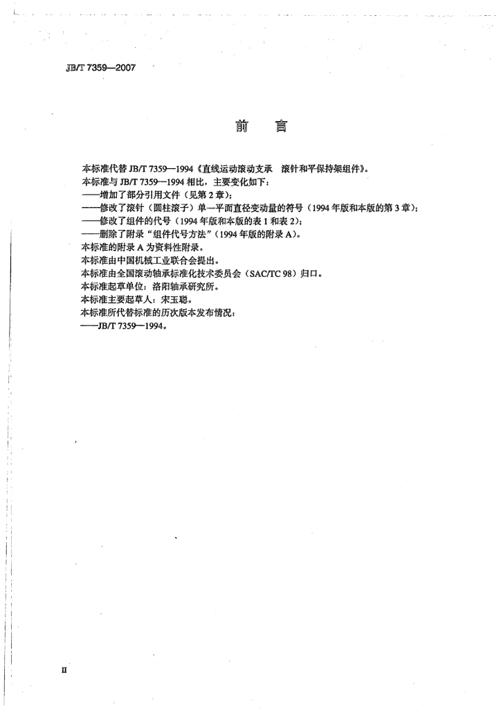 JB/T 7359-2007 标准预览