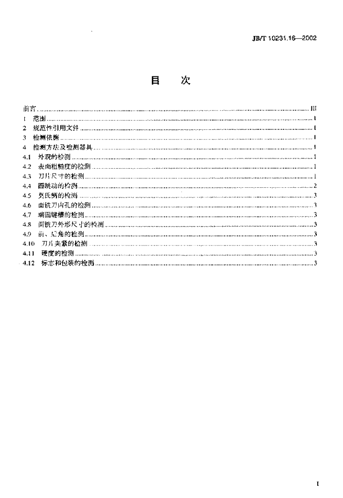 JB/T 10231.16-2002 标准预览