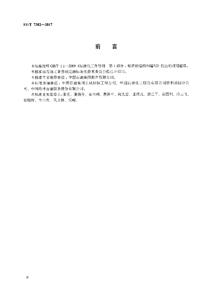 SY/T 7382-2017 标准预览
