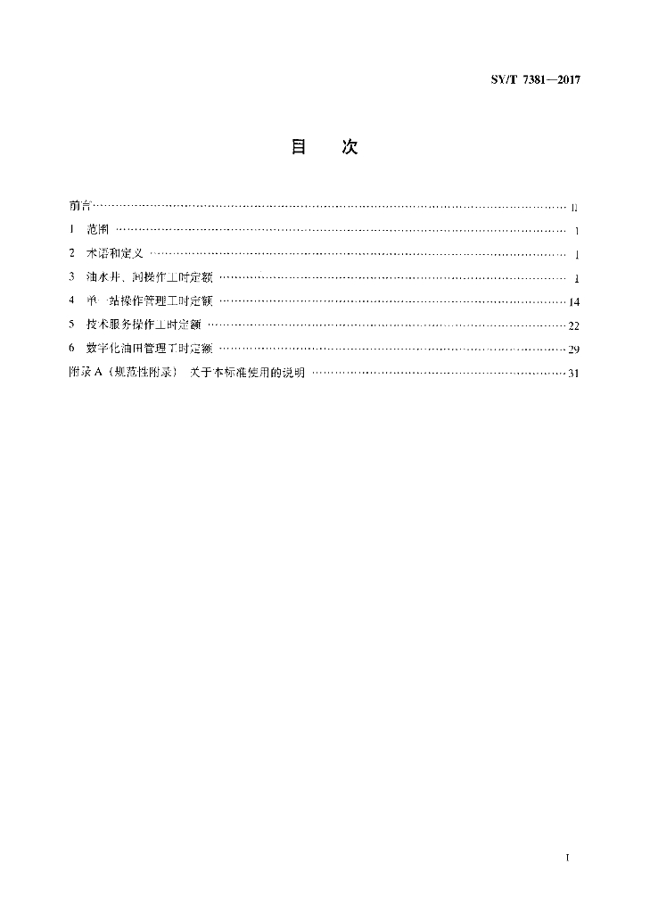 SY/T 7381-2017 标准预览