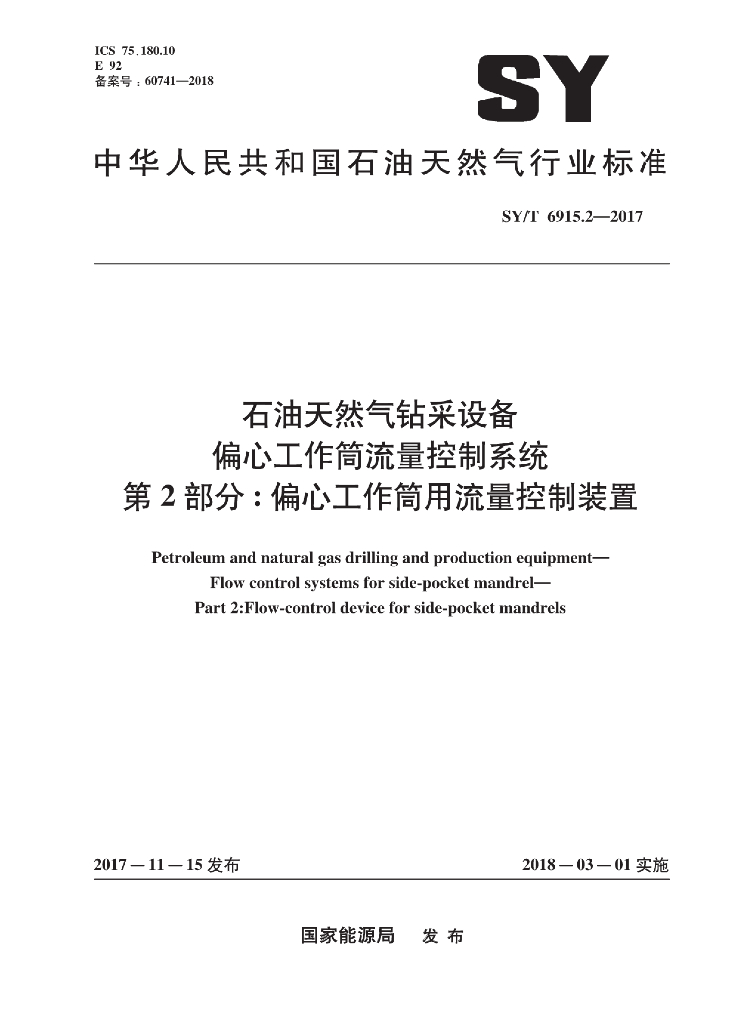 SY/T 6915.2-2017 标准预览