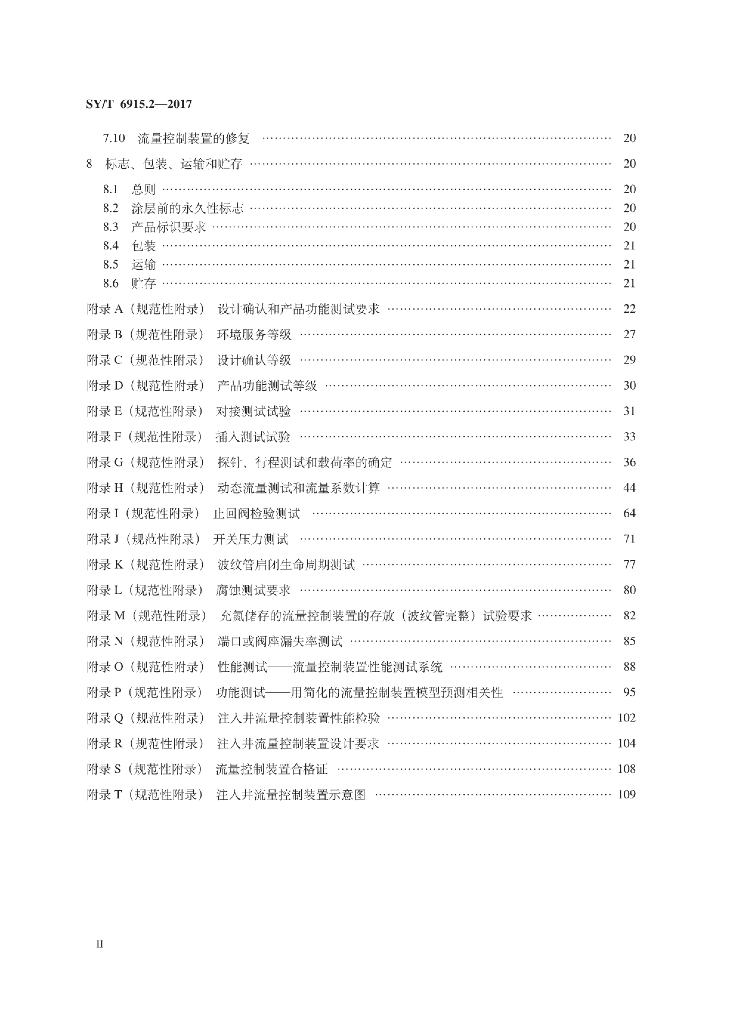 SY/T 6915.2-2017 标准预览