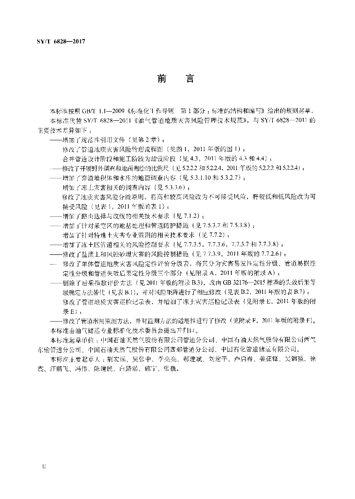 SY/T 6828-2017 标准预览