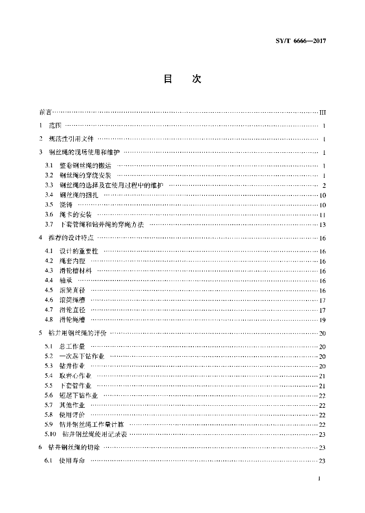 SY/T 6666-2017 标准预览