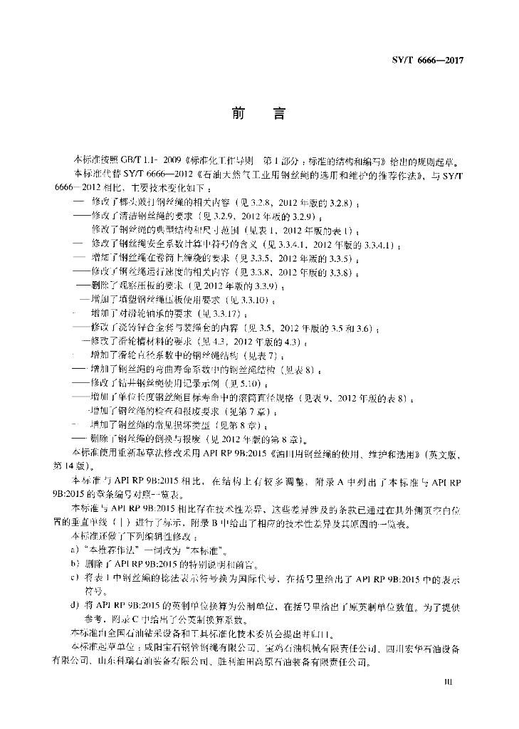 SY/T 6666-2017 标准预览