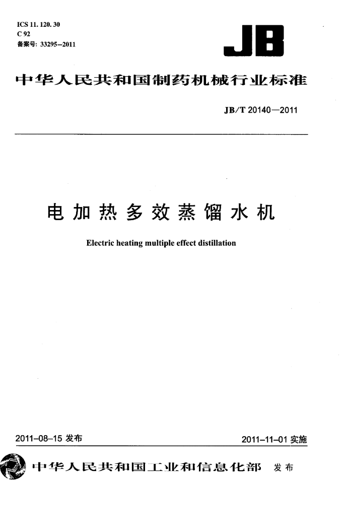 JB/T 20140-2011 标准预览
