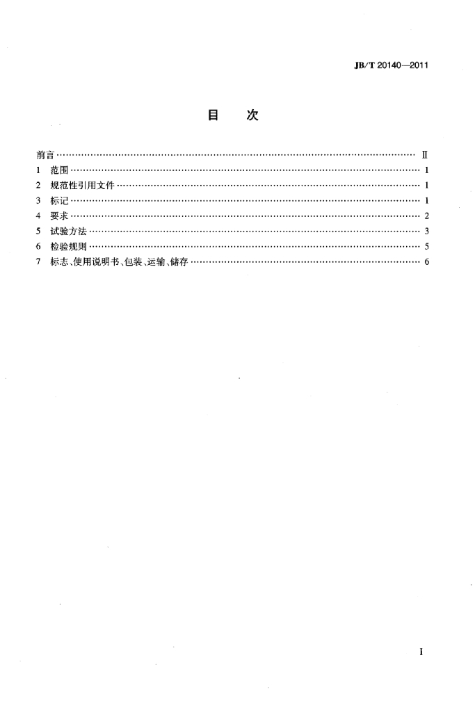 JB/T 20140-2011 标准预览