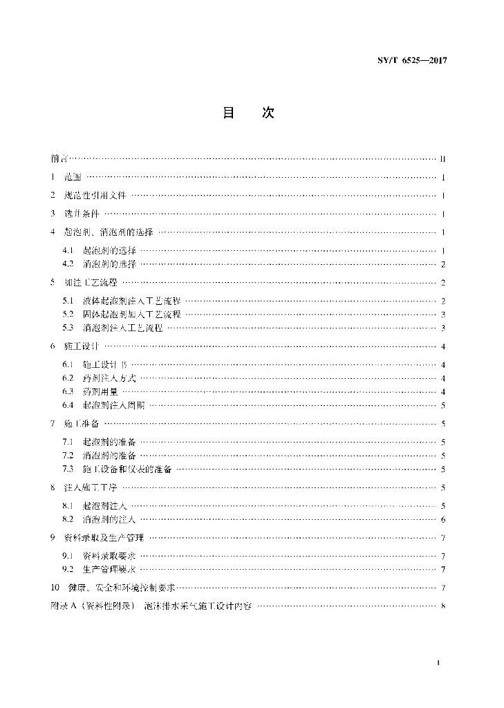 SY/T 6525-2017 标准预览