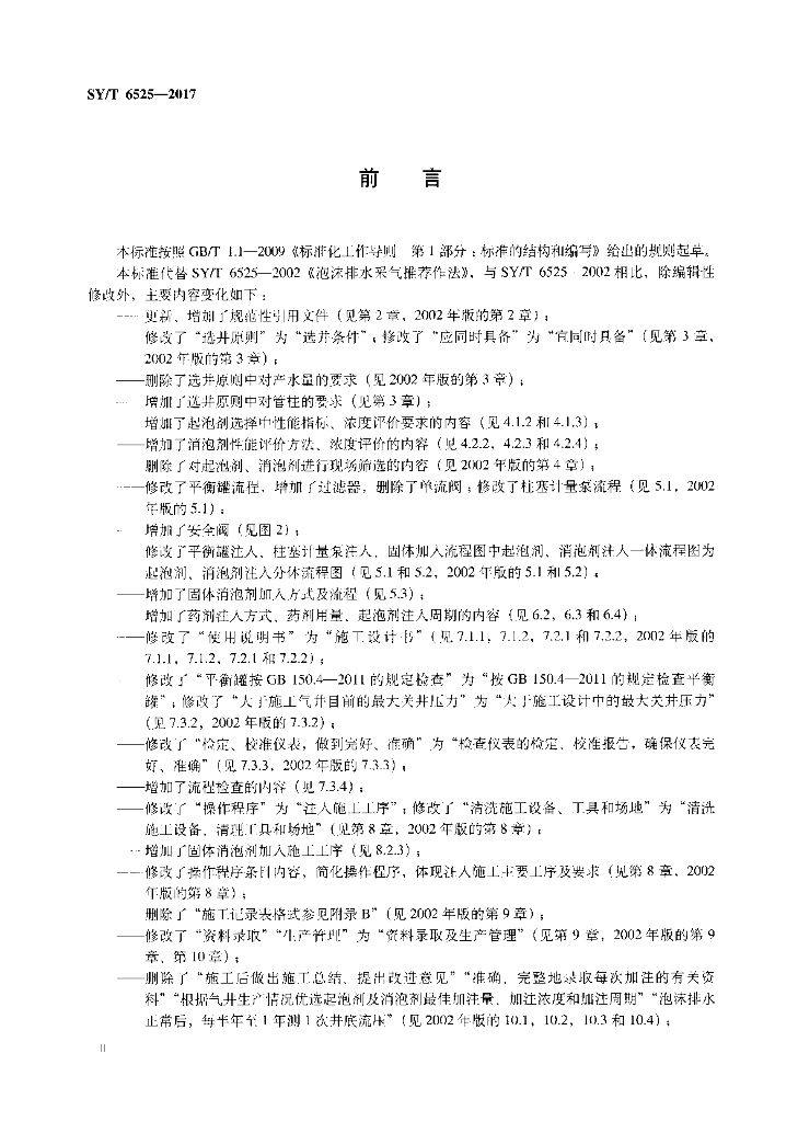 SY/T 6525-2017 标准预览