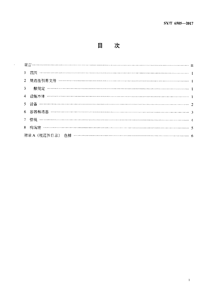 SY/T 6505-2017 标准预览